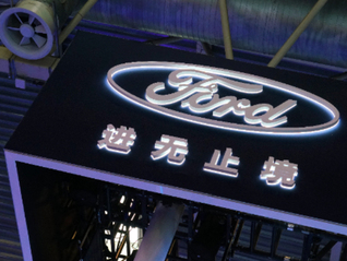 长安福特年销量首次跌破10万辆，美国车企进入守势阶段