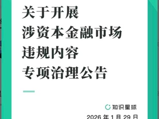 马化腾的知识星球开始深度清查“非法经济学家”，治理“小作文”造谣