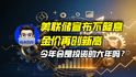 美联储宣布不降息，金价再创新高，今年会是投资的大年吗？｜商业微史记