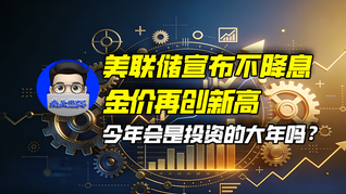 美聯(lián)儲宣布不降息，金價再創(chuàng)新高，今年會是投資的大年嗎？｜商業(yè)微史記