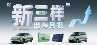 “新三样”出海月报|2025年“新三样”出口结构进一步优化，目的地多元化程度显著加深