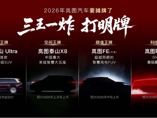 闪电快讯 ｜ 岚图计划今年发布四款新车型覆盖SUV、FUV、MPV三大品类