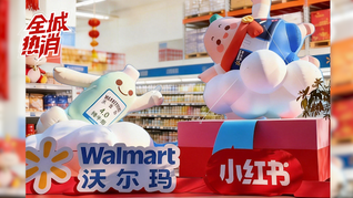 沃尔玛×小红书，超市里的“宝藏新品”凭什么出圈？