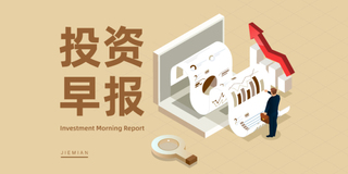 1月31日投资早报|新易盛2025年净利同比预增231.24%—248.86%,科兴制药2025年净利同比预增328.83%—455.89%,宝馨科技公司及实控人被立案调查