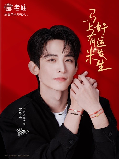 01 老庙品牌大使常华森.jpg