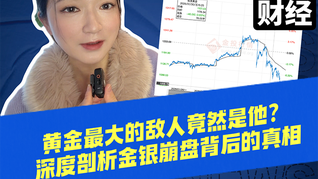 黃金最大的敵人竟然是他？深度剖析金銀崩盤背后的真相
