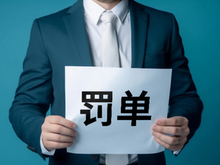 签字资格按下“暂停键”，11家券商的16名保代被评D类，新增三家