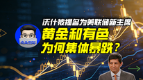 沃什被提名为美联储新主席，黄金和有色为何集体暴跌？ ｜商业微史记