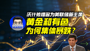 沃什被提名為美聯(lián)儲新主席，黃金和有色為何集體暴跌？ ｜商業(yè)微史記