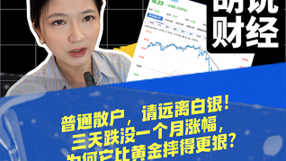 普通散戶，請遠(yuǎn)離白銀！三天跌沒一個月漲幅，為何它比黃金摔得更狠？