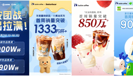 數(shù)讀2025：181起新茶飲聯(lián)名，瑞幸?guī)斓稀皻偭恕?，喜茶奈雪“踩剎車(chē)”