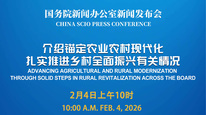 国新办举行新闻发布会 介绍锚定农业农村现代化、扎实推进乡村全面振兴有关情况