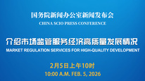 国新办举行新闻发布会 介绍市场监管服务经济高质量发展情况