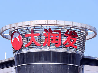 大润发母公司高鑫零售称暂时无法与CEO李卫平取得联系，其任职仅两个月