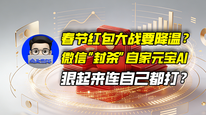 春节红包大战要降温？微信“封杀”自家元宝AI，狠起来连自己都打？｜商业微史记