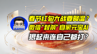 春節(jié)紅包大戰(zhàn)要降溫？微信“封殺”自家元寶AI，狠起來連自己都打？｜商業(yè)微史記