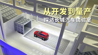 從開發(fā)到量產(chǎn)，探訪長城汽車試驗(yàn)室