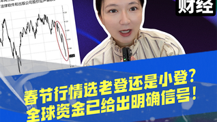 春節(jié)行情選老登還是小登？全球資金已給出明確信號！