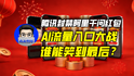 腾讯封禁阿里千问红包，AI流量入口大战谁能笑到最后？｜商业微史记