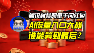 騰訊封禁阿里千問紅包，AI流量入口大戰(zhàn)誰能笑到最后？｜商業(yè)微史記