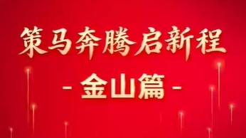 策馬奔騰啟新程·金山篇