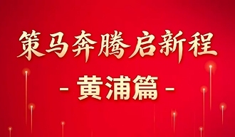 策馬奔騰啟新程·黃浦篇