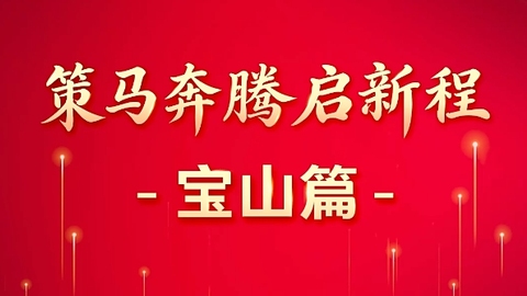 策馬奔騰啟新程·寶山篇