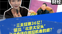 三天賺 36 億！“北京大空頭”抄了全球白銀投機者的底？