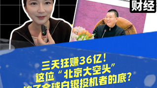 三天賺 36 億！“北京大空頭”抄了全球白銀投機(jī)者的底？