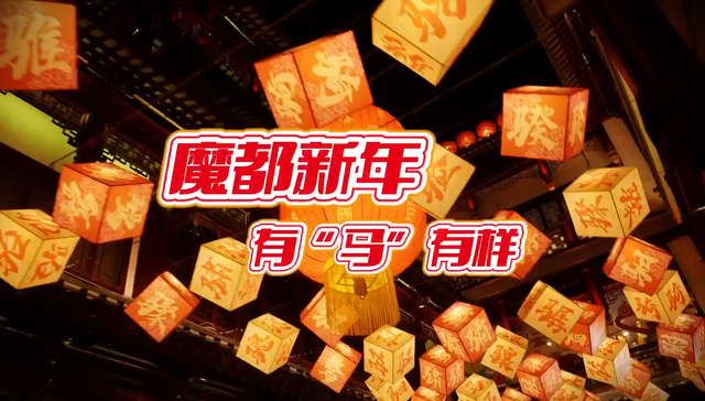 马年新春;上海;华彩满城;年味升腾