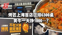 烤匠上海首店狂排6300桌，黄牛一天挣1000+：网红餐饮轮到烤鱼了？
