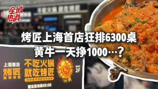 烤匠上海首店狂排6300桌，黃牛一天掙1000+：網(wǎng)紅餐飲輪到烤魚了？