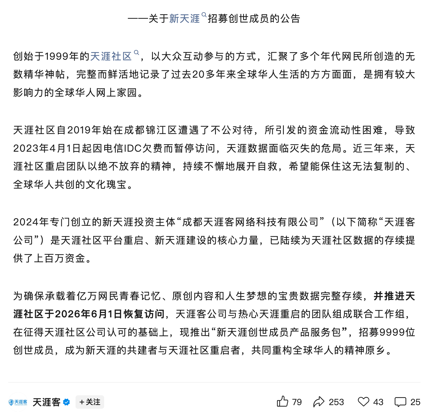 关停近三年后天涯社区宣布重启，计划6月1日恢复访问