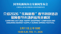 国新办举行新闻发布会 介绍2026“乐购新春”春节特别活动、保障春节市场供应有关情况