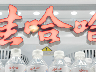 宗馥莉名下注册资本2亿元的电商公司拟注销，此前已注销多家娃哈哈系企业