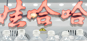 宗馥莉名下注册资本2亿元的电商公司拟注销，此前已注销多家娃哈哈系企业