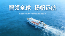 與企業(yè)共同出海 講中國發(fā)展故事，界面財聯(lián)社發(fā)布全鏈路中企出海服務(wù)矩陣