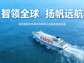 与企业共同出海 讲中国发展故事，界面财联社发布全链路中企出海服务矩阵