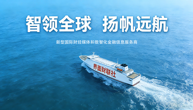 与企业共同出海 讲中国发展故事，界面财联社发布全链路中企出海服务矩阵