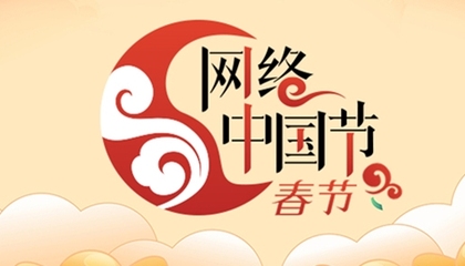 2026网络中国节·春节