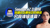 Seedance2.0 刷屏，短劇成本腰斬效率暴漲，誰能吃到最大紅利？｜商業(yè)微史記