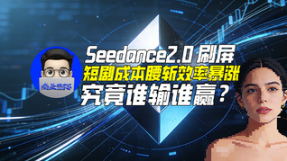 Seedance2.0 刷屏，短剧成本腰斩效率暴涨，谁能吃到最大红利？｜商业微史记