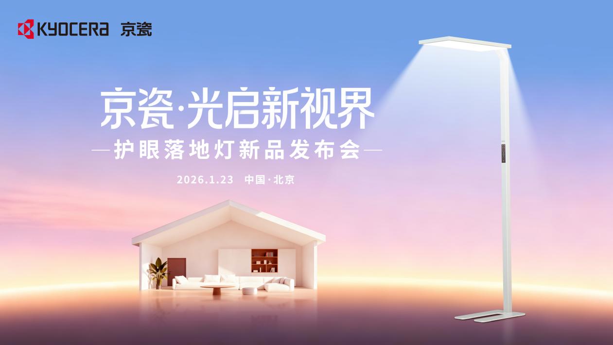 匠心研造！京瓷首款护眼落地灯，不止是灯，更是视力健康守护者