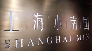 上海小南国晚间公告：暂停十间餐厅营运，确保按金及预付卡退还顾客