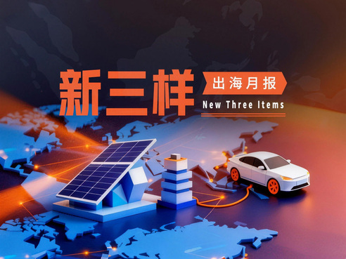 “新三样”出海月报|11月“新三样”出口增速进一步加快，墨西哥成最大贡献市场