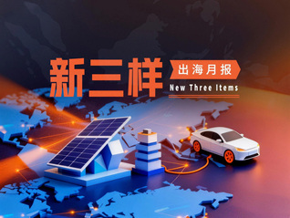 “新三样”出海月报|8月“新三样”出口继续加速，太阳能电池出口同比恢复正增长