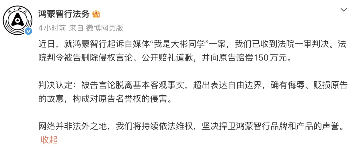 鸿蒙智行诉自媒体“我是大彬同学”一审胜诉， 被告被判赔150万并公开致歉