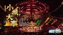 中國(guó)網(wǎng)絡(luò)視聽(tīng)盛典 | 《小城大事》