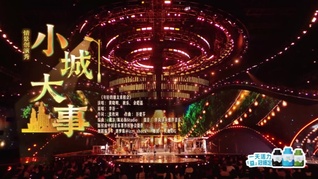 中国网络视听盛典 | 《小城大事》