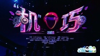 中國(guó)網(wǎng)絡(luò)視聽(tīng)盛典 | 《“機(jī)”巧》